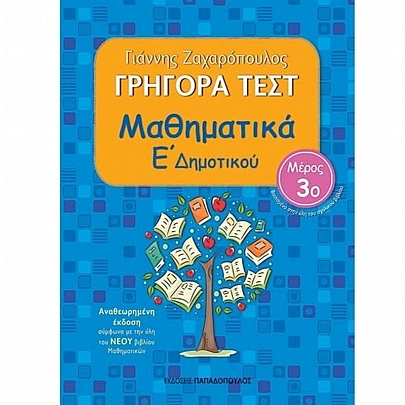 Γρήγορα Τεστ: Μαθηματικά Ε΄ Δημοτικού (Μέρος 3ο) Γρήγορα Τεστ: Μαθηματικά Ε΄ Δημοτικού (Μέρος 3ο)