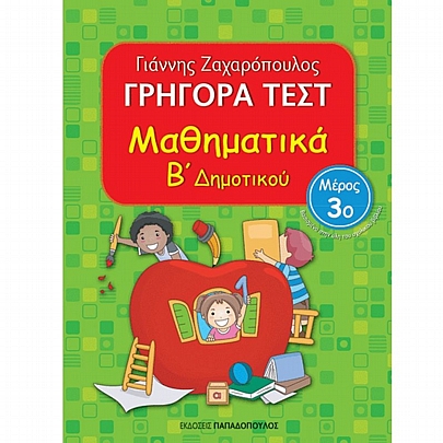 Γρήγορα Τεστ: Μαθηματικά Β΄ Δημοτικού (Μέρος 3ο) Γρήγορα Τεστ: Μαθηματικά Β΄ Δημοτικού (Μέρος 3ο)