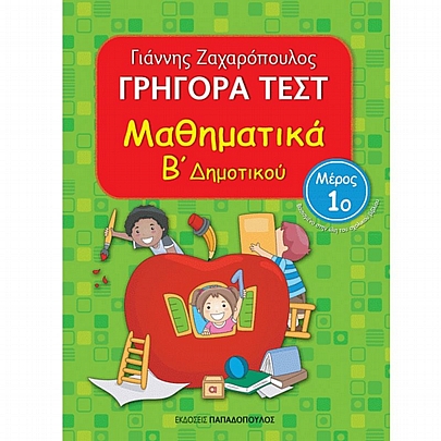 Γρήγορα Τεστ: Μαθηματικά Β΄ Δημοτικού (Μέρος 1ο) Γρήγορα Τεστ: Μαθηματικά Β΄ Δημοτικού (Μέρος 1ο)