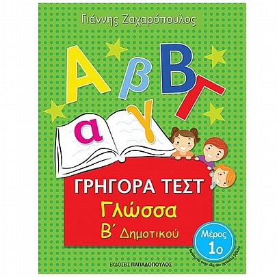 Γρήγορα Τεστ: Γλώσσα Β΄ Δημοτικού (Μέρος 1ο) Γρήγορα Τεστ: Γλώσσα Β΄ Δημοτικού (Μέρος 1ο)