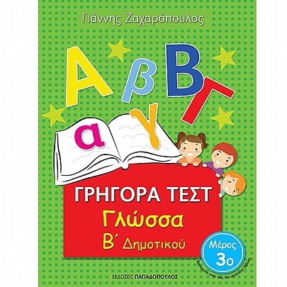 Γρήγορα Τεστ: Γλώσσα Β΄ Δημοτικού (Μέρος 3ο)
