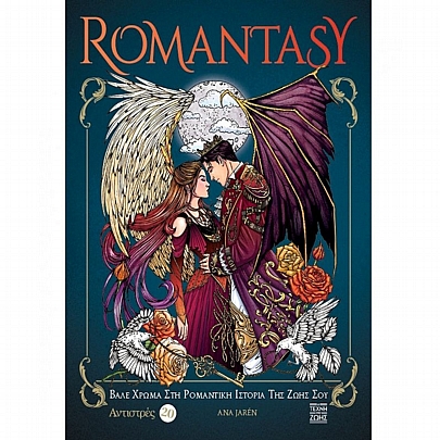 Αντιστρές: Romantasy - Βάλε Xρώμα Στη Ρομαντική Ιστορία Της Ζωής Σου (No.20) Αντιστρές: Romantasy - Βάλε Xρώμα Στη Ρομαντική Ιστορία Της Ζωής Σου (No.20)