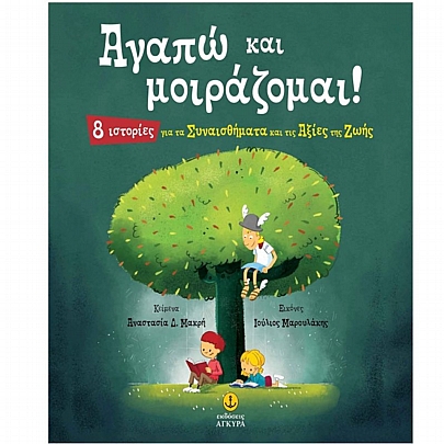 Αγαπώ & μοιράζομαι