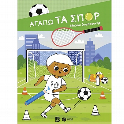 Αγαπώ τα σπορ (Μπλοκ ζωγραφικής) Αγαπώ τα σπορ (Μπλοκ ζωγραφικής)