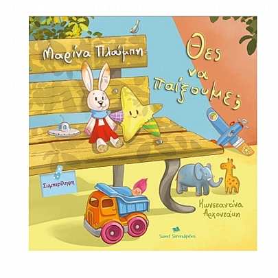 Θες να παίξουμε;