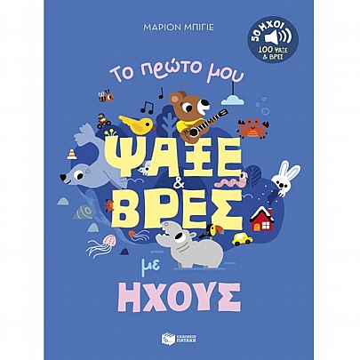 Το πρώτο μου ψάξε & βρες με ήχους Το πρώτο μου ψάξε & βρες με ήχους