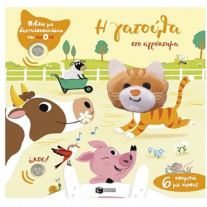 Βιβλία με δαχτυλοκουκλάκια & ήχους: Η γατούλα στο αγρόκτημα Βιβλία με δαχτυλοκουκλάκια & ήχους: Η γατούλα στο αγρόκτημα