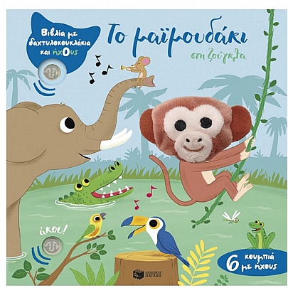 Βιβλία με δαχτυλοκουκλάκια & ήχους: Το μαϊμουδάκι στη ζούγκλα Βιβλία με δαχτυλοκουκλάκια & ήχους: Το μαϊμουδάκι στη ζούγκλα