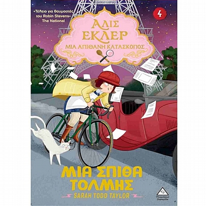 Αλίς Εκλέρ - Μια Απίθανη Κατάσκοπος: Μία σπίθα τόλμης (No.4) Αλίς Εκλέρ - Μια Απίθανη Κατάσκοπος: Μία σπίθα τόλμης (No.4)