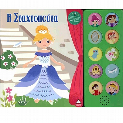 Η Σταχτοπούτα Η Σταχτοπούτα