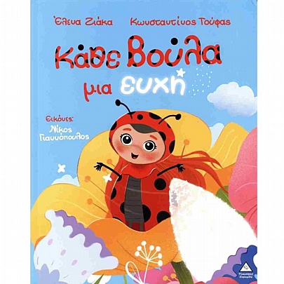 Κάθε βούλα μια ευχή