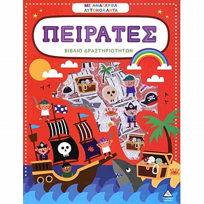 Βιβλίο δραστηριοτήτων με ανάγλυφα αυτοκόλλητα: Πειρατές Βιβλίο δραστηριοτήτων με ανάγλυφα αυτοκόλλητα: Πειρατές