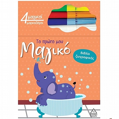 Το πρώτο μου μαγικό βιβλίο ζωγραφικής: Ελέφαντας Το πρώτο μου μαγικό βιβλίο ζωγραφικής: Ελέφαντας