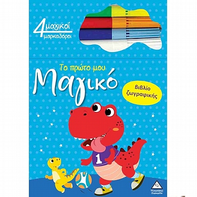 Το πρώτο μου μαγικό βιβλίο ζωγραφικής: Δεινόσαυρος Το πρώτο μου μαγικό βιβλίο ζωγραφικής: Δεινόσαυρος