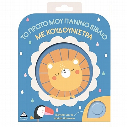 Το Πρώτο μου Πάνινο Βιβλίο Με Κουδουνίστρα: Λιοντάρι Το Πρώτο μου Πάνινο Βιβλίο Με Κουδουνίστρα: Λιοντάρι