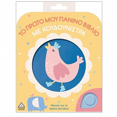 Το Πρώτο μου Πάνινο Βιβλίο Με Κουδουνίστρα: Κοτοπουλάκι Το Πρώτο μου Πάνινο Βιβλίο Με Κουδουνίστρα: Κοτοπουλάκι
