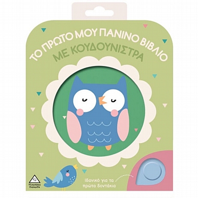 Το Πρώτο μου Πάνινο Βιβλίο Με Κουδουνίστρα: Κοτοπουλάκι Το Πρώτο μου Πάνινο Βιβλίο Με Κουδουνίστρα: Κοτοπουλάκι