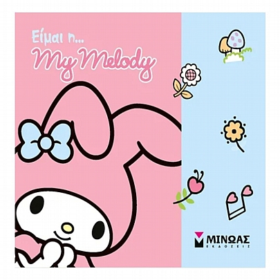 Είμαι η… My Melody