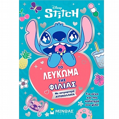 Το λεύκωμα της φιλίας (Με αστραφτερά αυτοκόλλητα) Το λεύκωμα της φιλίας (Με αστραφτερά αυτοκόλλητα)