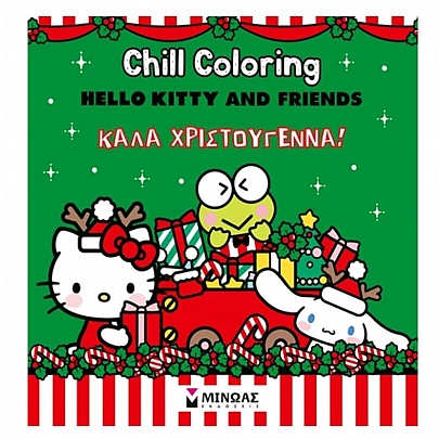 Chill Coloring: Hello Kitty & Friends, Καλά Χριστούγεννα! (Βιβλίο Ζωγραφικής)