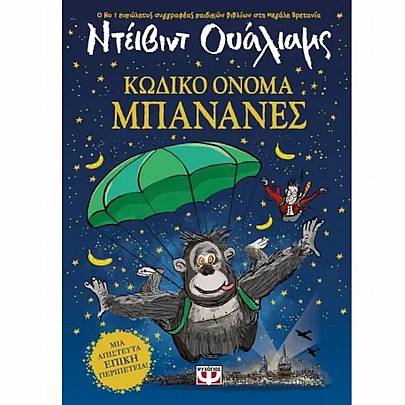Κωδικό Όνομα Μπανάνες Κωδικό Όνομα Μπανάνες