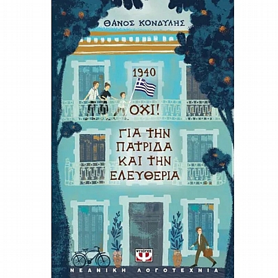 1940. Όχι! Για την Πατρίδα & την Ελευθέρια 1940. Όχι! Για την Πατρίδα & την Ελευθέρια