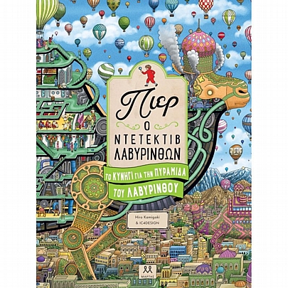 Πιέρ Ο Ντετέκτιβ Λαβύρινθων: Το Κυνήγι για την Πυραμίδα του Λαβύρινθου Πιέρ Ο Ντετέκτιβ Λαβύρινθων: Το Κυνήγι για την Πυραμίδα του Λαβύρινθου