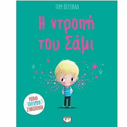 Η Ντροπή του Σάμι