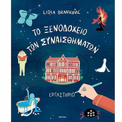 To Ξενοδοχείο των Συναισθημάτων (Εργαστήριο) To Ξενοδοχείο των Συναισθημάτων (Εργαστήριο)