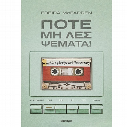 Ποτέ μη λες ψέματα! Ποτέ μη λες ψέματα!