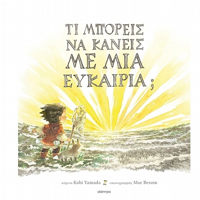 Τι μπορείς να κάνεις με μια ευκαιρία; Τι μπορείς να κάνεις με μια ευκαιρία;