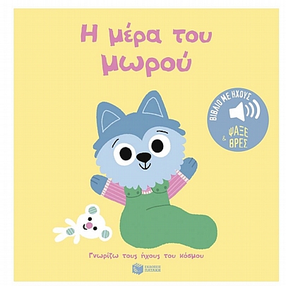 Γνωρίζω τους ήχους του κόσμου: Η μέρα του μωρού Γνωρίζω τους ήχους του κόσμου: Η μέρα του μωρού