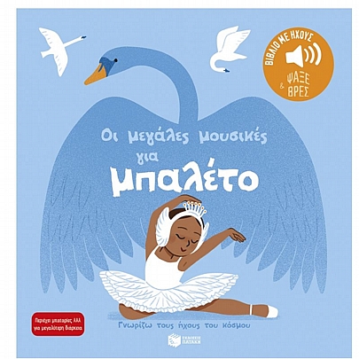 Γνωρίζω τους ήχους του κόσμου: Οι μεγάλες μουσικές για μπαλέτο Γνωρίζω τους ήχους του κόσμου: Οι μεγάλες μουσικές για μπαλέτο