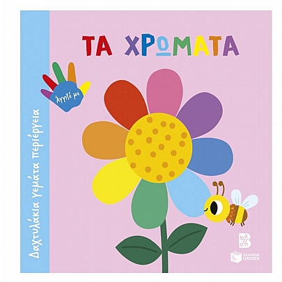 Δαχτυλάκια γεμάτα περιέργεια: Τα χρώματα Δαχτυλάκια γεμάτα περιέργεια: Τα χρώματα