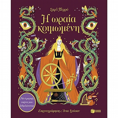 Η ωραία κοιμωμένη (Με 6 μαγικές εικόνες που ξεδιπλώνονται) Η ωραία κοιμωμένη (Με 6 μαγικές εικόνες που ξεδιπλώνονται)