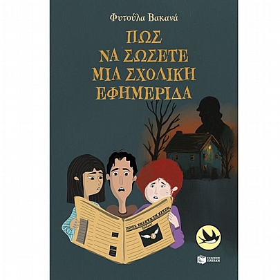 Πώς να σώσετε μια σχολική εφημερίδα Πώς να σώσετε μια σχολική εφημερίδα