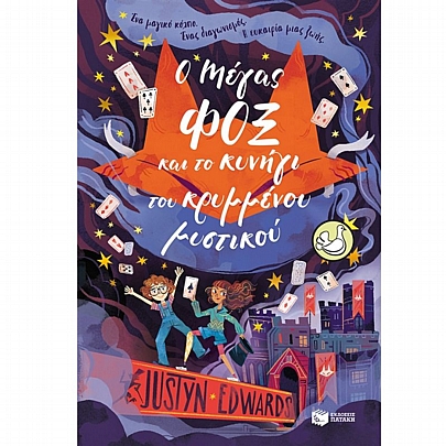 Ο Μάγος Φοξ & το κυνήγι του κρυμμένου μυστικού Ο Μάγος Φοξ & το κυνήγι του κρυμμένου μυστικού