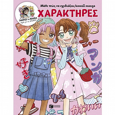 Γνώρισε τα manga παρέα με τη Misako: Μάθε πώς να σχεδιάζεις kawaii manga - Χαρακτήρες Γνώρισε τα manga παρέα με τη Misako: Μάθε πώς να σχεδιάζεις kawaii manga - Χαρακτήρες
