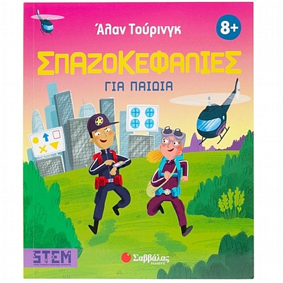 Άλαν Τούρινγκ: Σπαζοκεφαλιές για παιδιά Άλαν Τούρινγκ: Σπαζοκεφαλιές για παιδιά