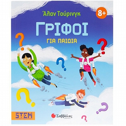 Άλαν Τούρινγκ: Γρίφοι για παιδιά Άλαν Τούρινγκ: Γρίφοι για παιδιά