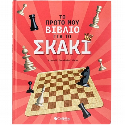 Το πρώτο μου βιβλίο για το σκάκι Το πρώτο μου βιβλίο για το σκάκι