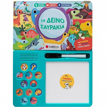 Βρίσκω, Ακούω, Ζωγραφίζω: Τα δεινοσαυράκια Βρίσκω, Ακούω, Ζωγραφίζω: Τα δεινοσαυράκια