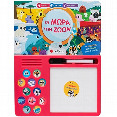 Βρίσκω, Ακούω, Ζωγραφίζω: Τα μωρά των ζώων Βρίσκω, Ακούω, Ζωγραφίζω: Τα μωρά των ζώων