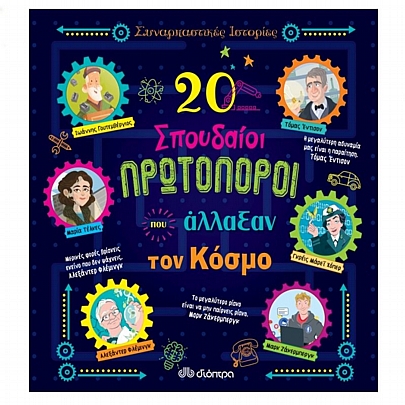 Συναρπαστικές Ιστορίες: 20 σπουδαίοι πρωτοπόροι που άλλαξαν τον κόσμο