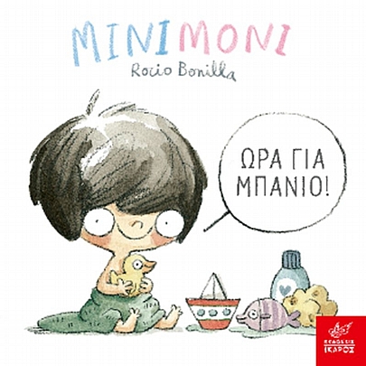 Μινιμόνι: Ώρα για μπάνιο! Μινιμόνι: Ώρα για μπάνιο!