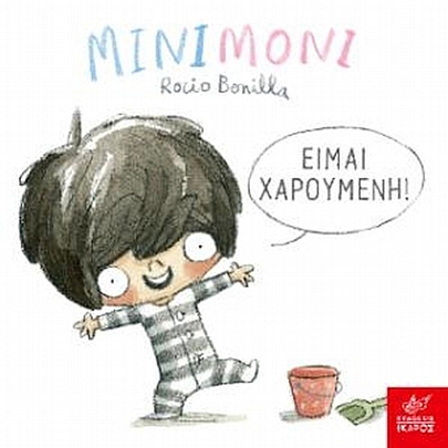 Μινιμόνι: Είμαι χαρούμενη! Μινιμόνι: Είμαι χαρούμενη!