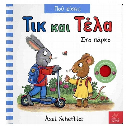 Τικ & Τέλα - Που είσαι; Ώρα για ύπνο Τικ & Τέλα - Που είσαι; Ώρα για ύπνο