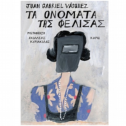 Τα ονόματα της Φελίσας Τα ονόματα της Φελίσας