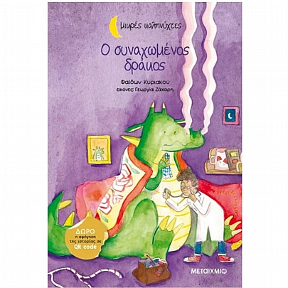 Μικρές Καληνύχτες: Ο συναχωμένος δράκος Μικρές Καληνύχτες: Ο συναχωμένος δράκος