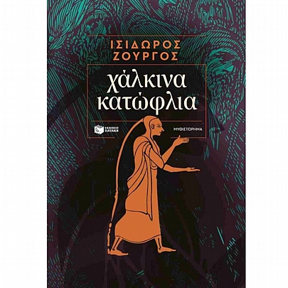 Χάλκινα κατώφλια Χάλκινα κατώφλια